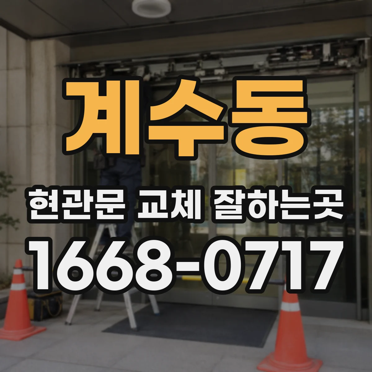 계수동 현관문 교체 잘하는곳