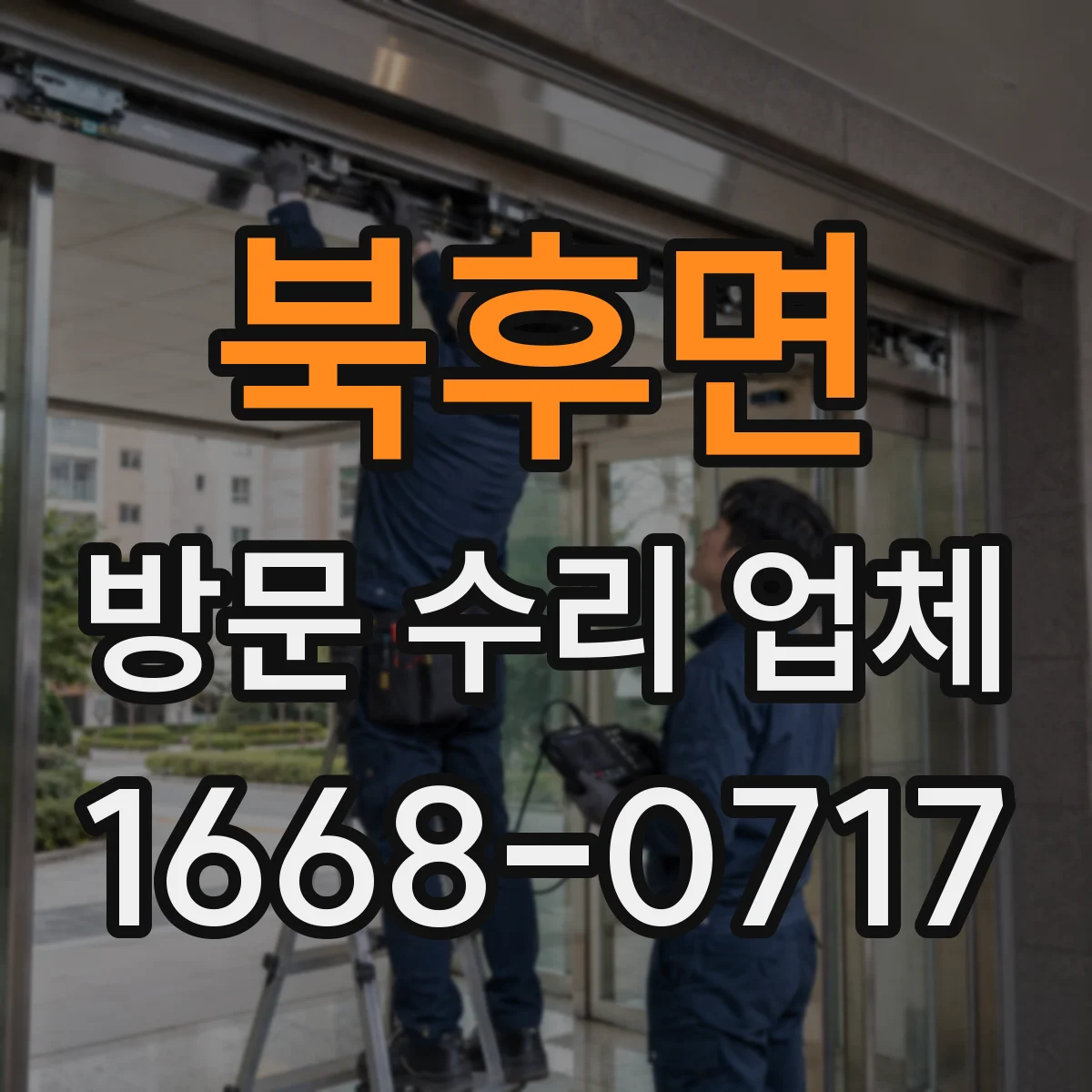 북후면 방문 수리 업체