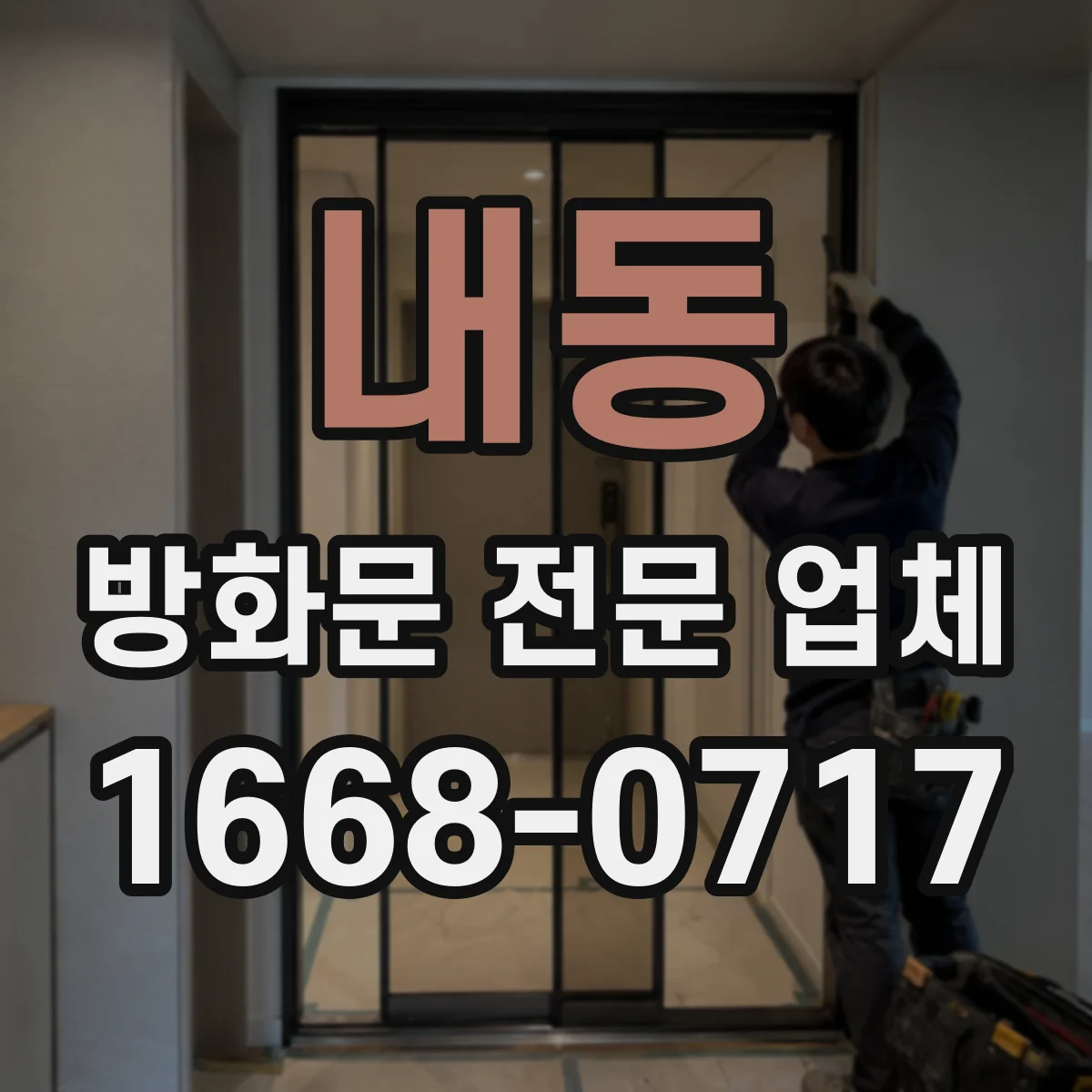 내동 방화문 전문 업체