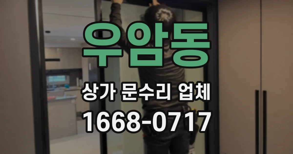 우암동 상가 문수리 업체