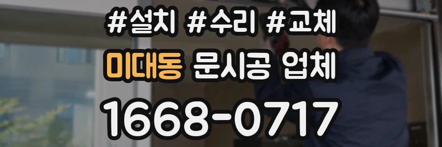 미대동 문시공 업체