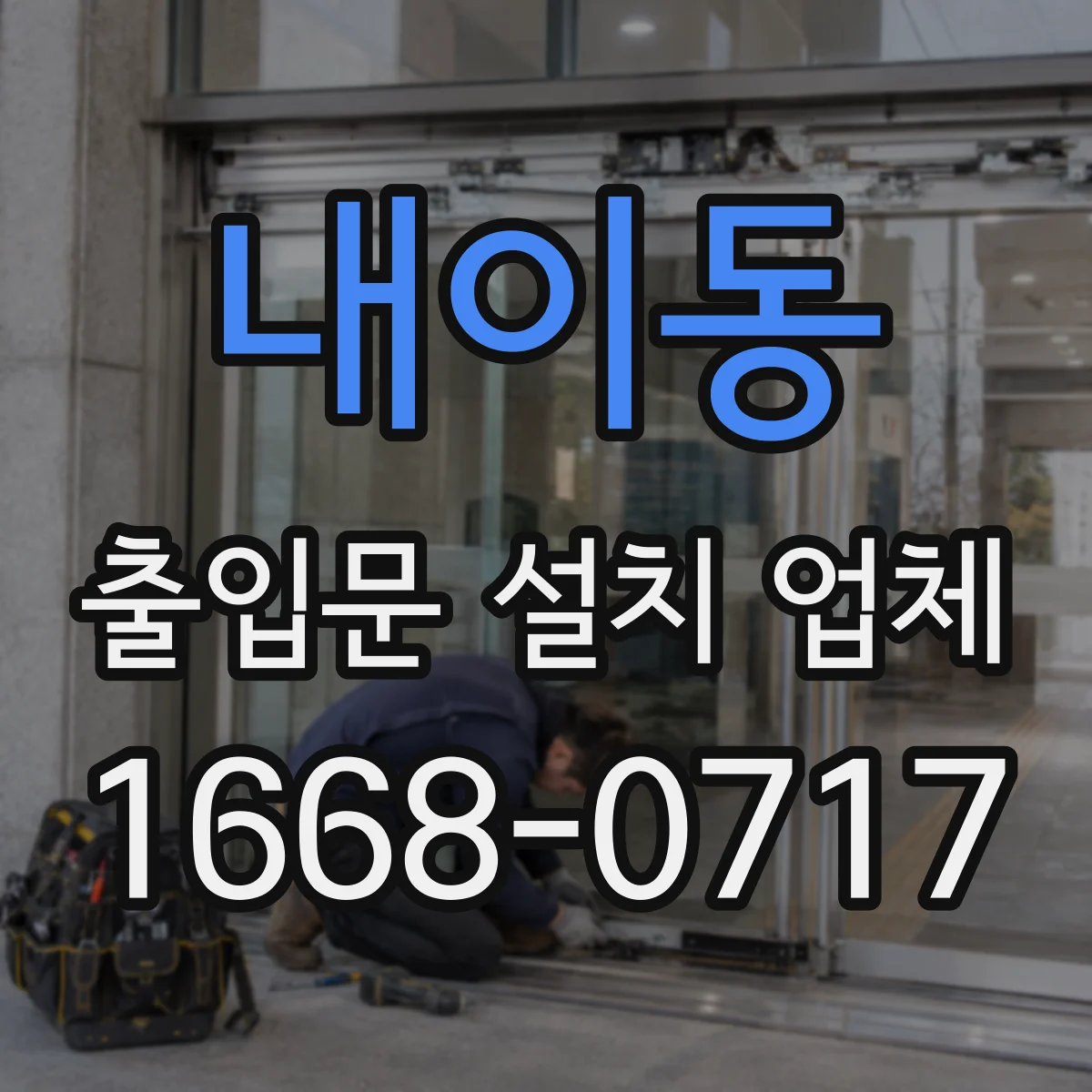 내이동 출입문 설치 업체