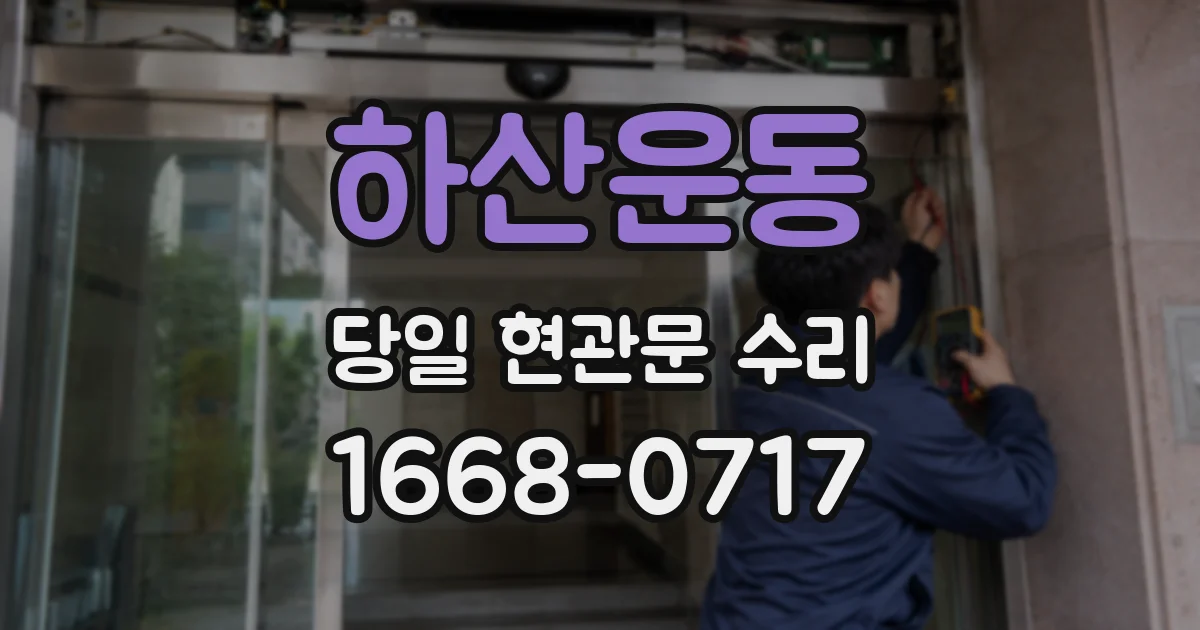 하산운동 당일 현관문 수리