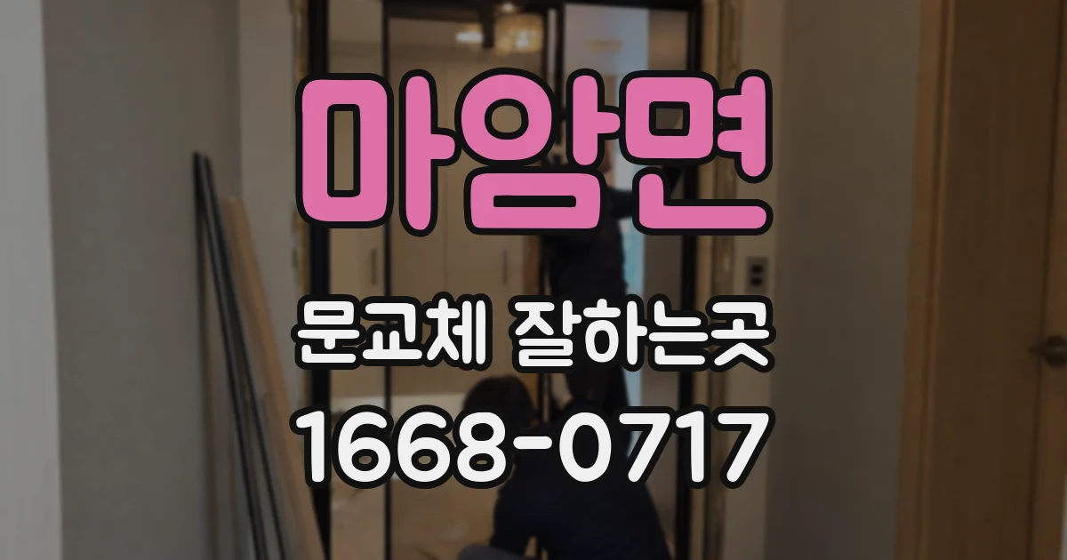 마암면 문교체 잘하는곳