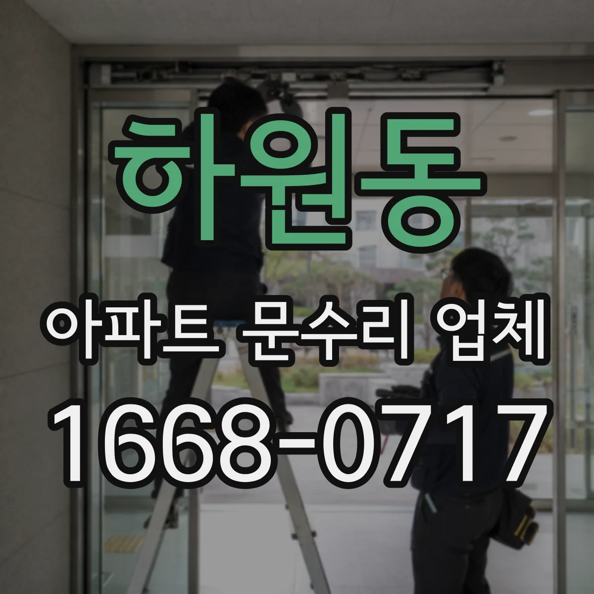 하원동 아파트 문수리 업체