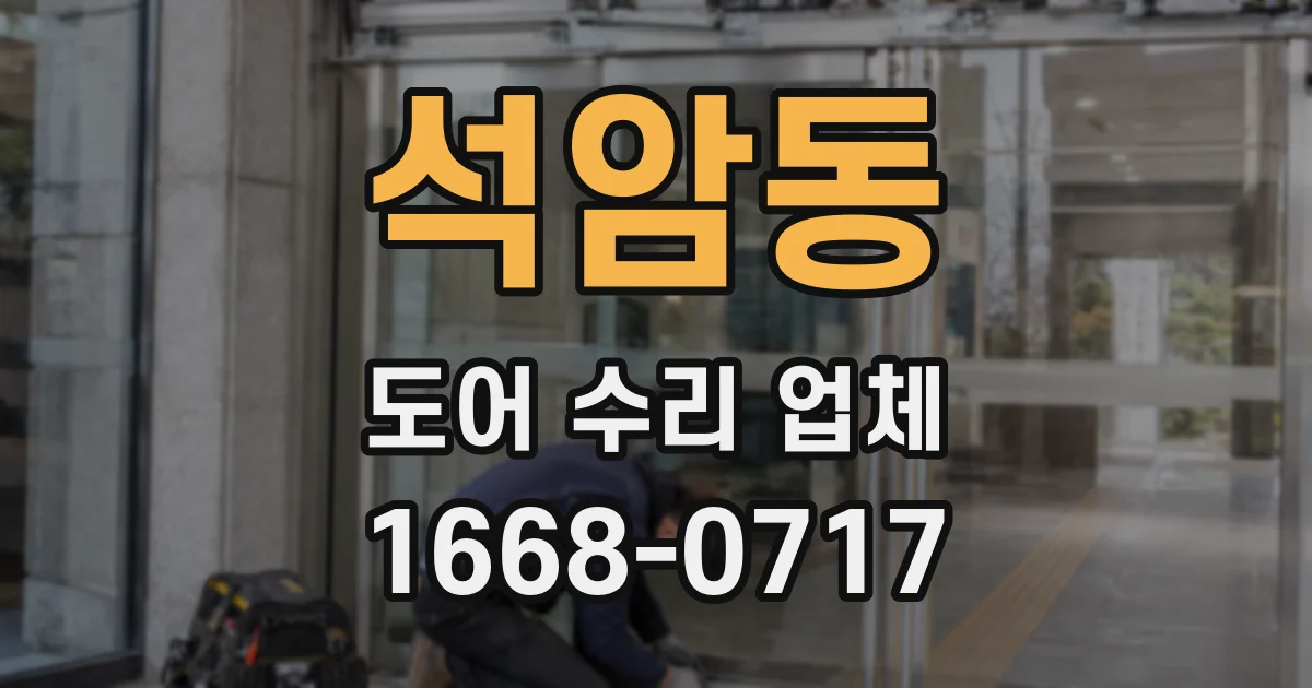 석암동 도어 수리 업체