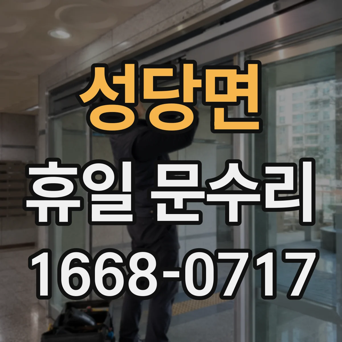 성당면 휴일 문수리