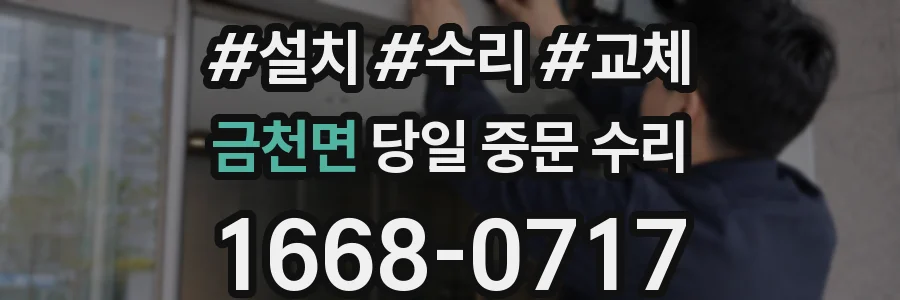 금천면 당일 중문 수리
