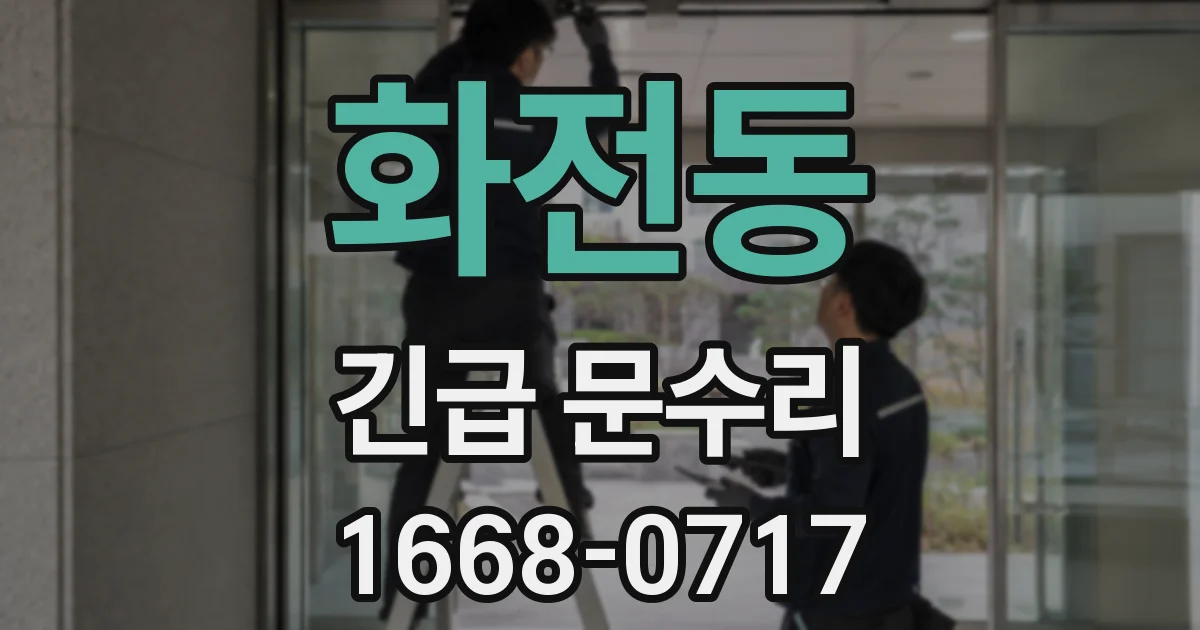 화전동 긴급 문수리