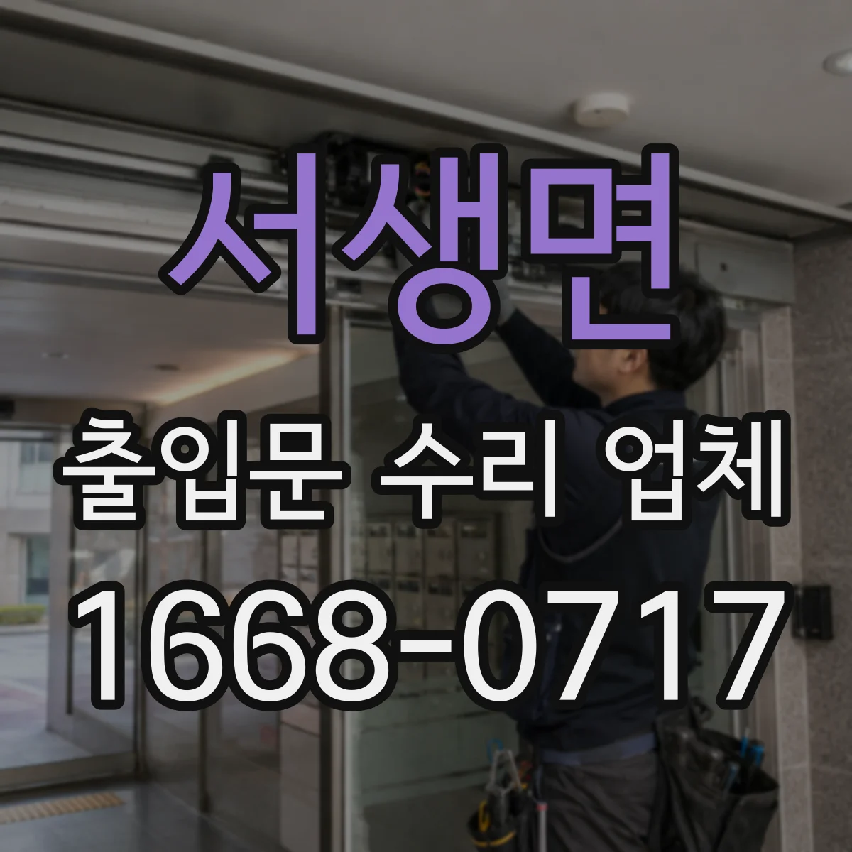 서생면 출입문 수리 업체 문이 안 닫히는 증상 원인별 수리 안내