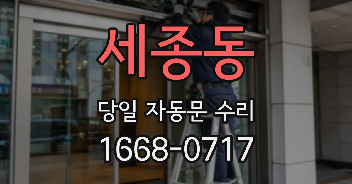 세종동 당일 자동문 수리
