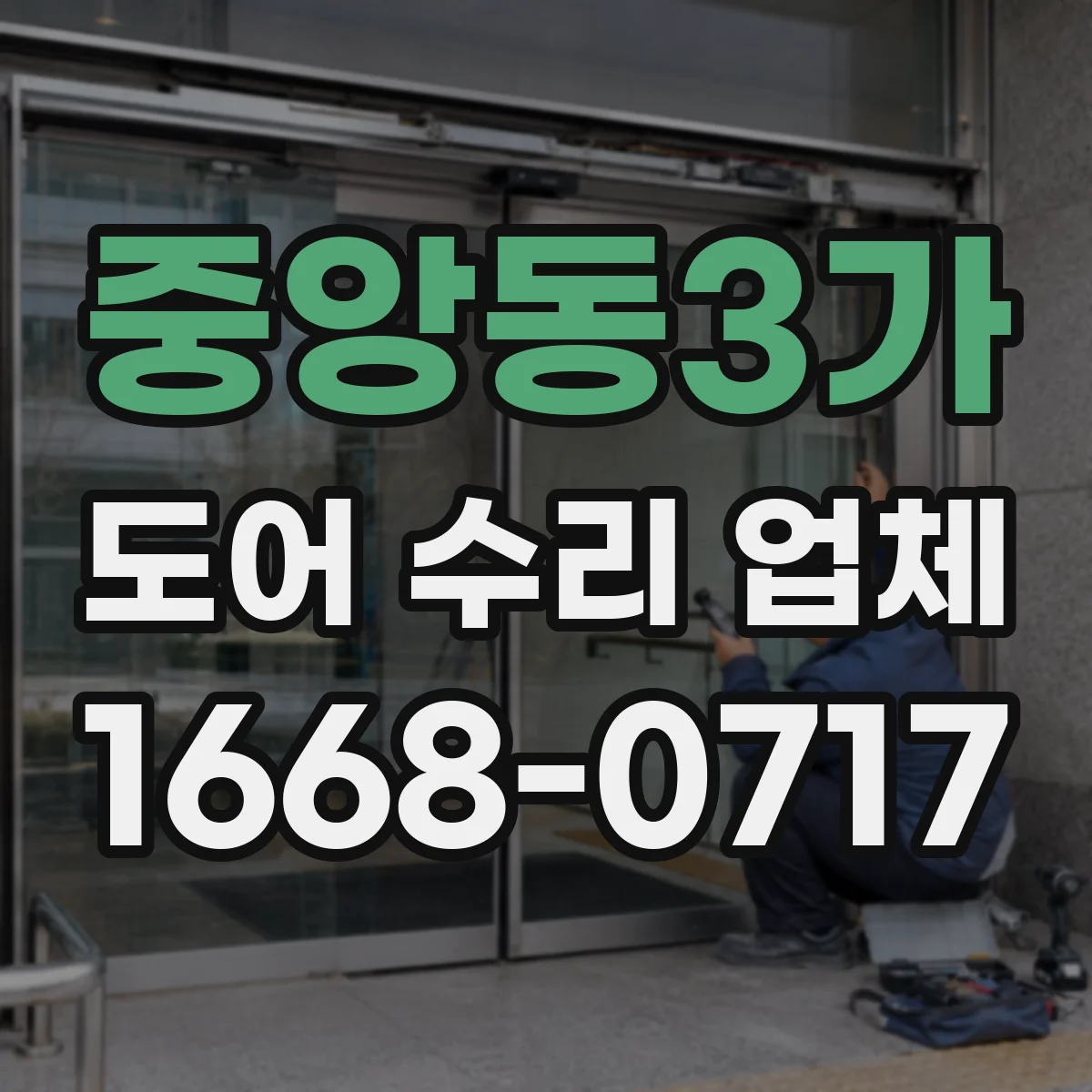 중앙동3가 도어 수리 업체 자동문 도어 센서 먹통 해결 순서