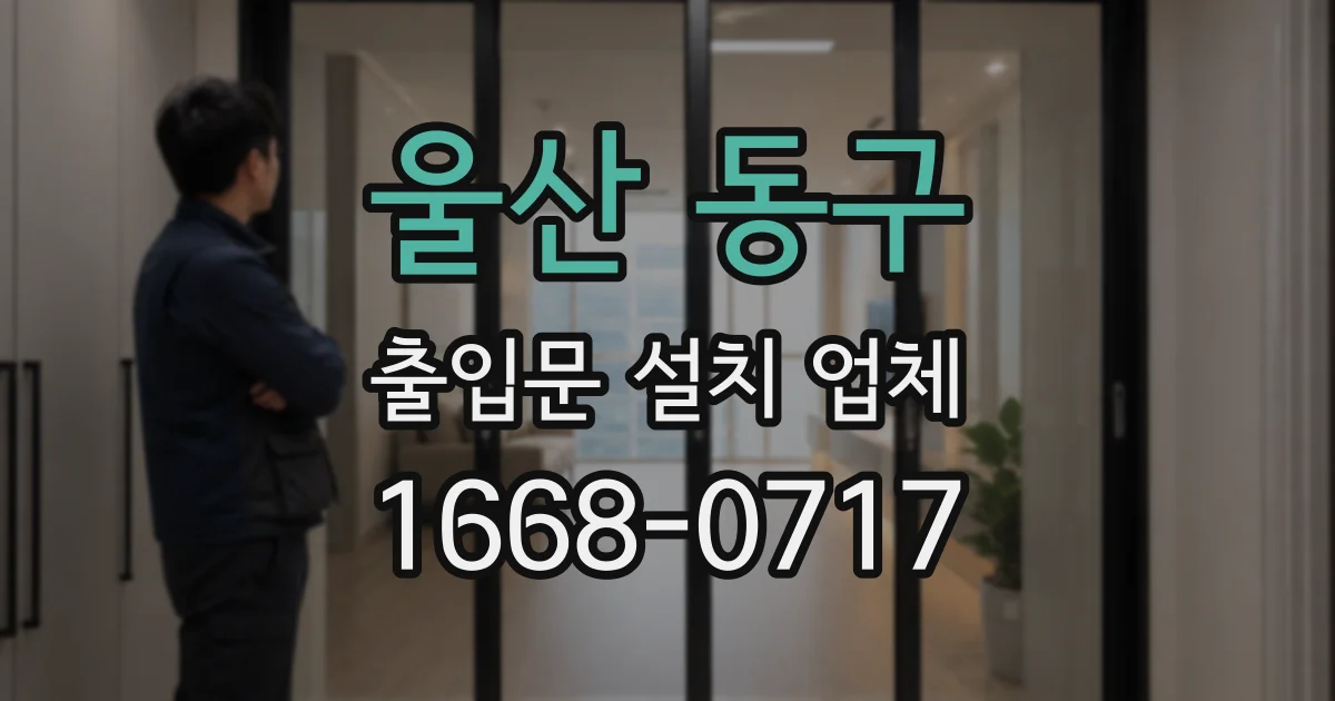 울산 동구 출입문 설치 업체