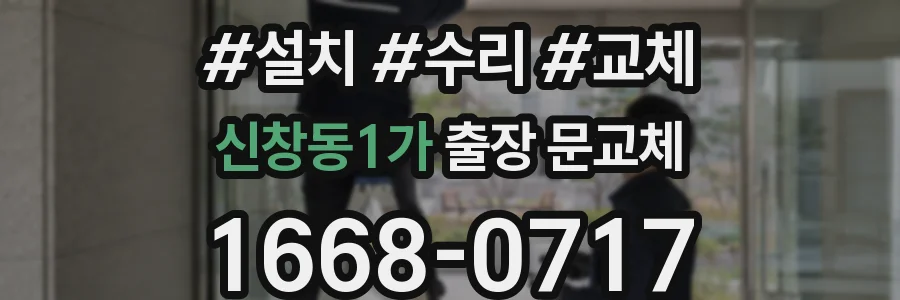 신창동1가 출장 문교체