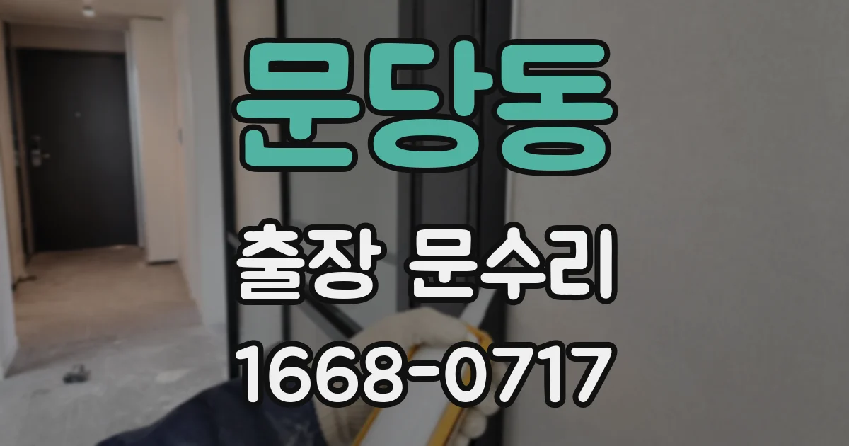 문당동 출장 문수리