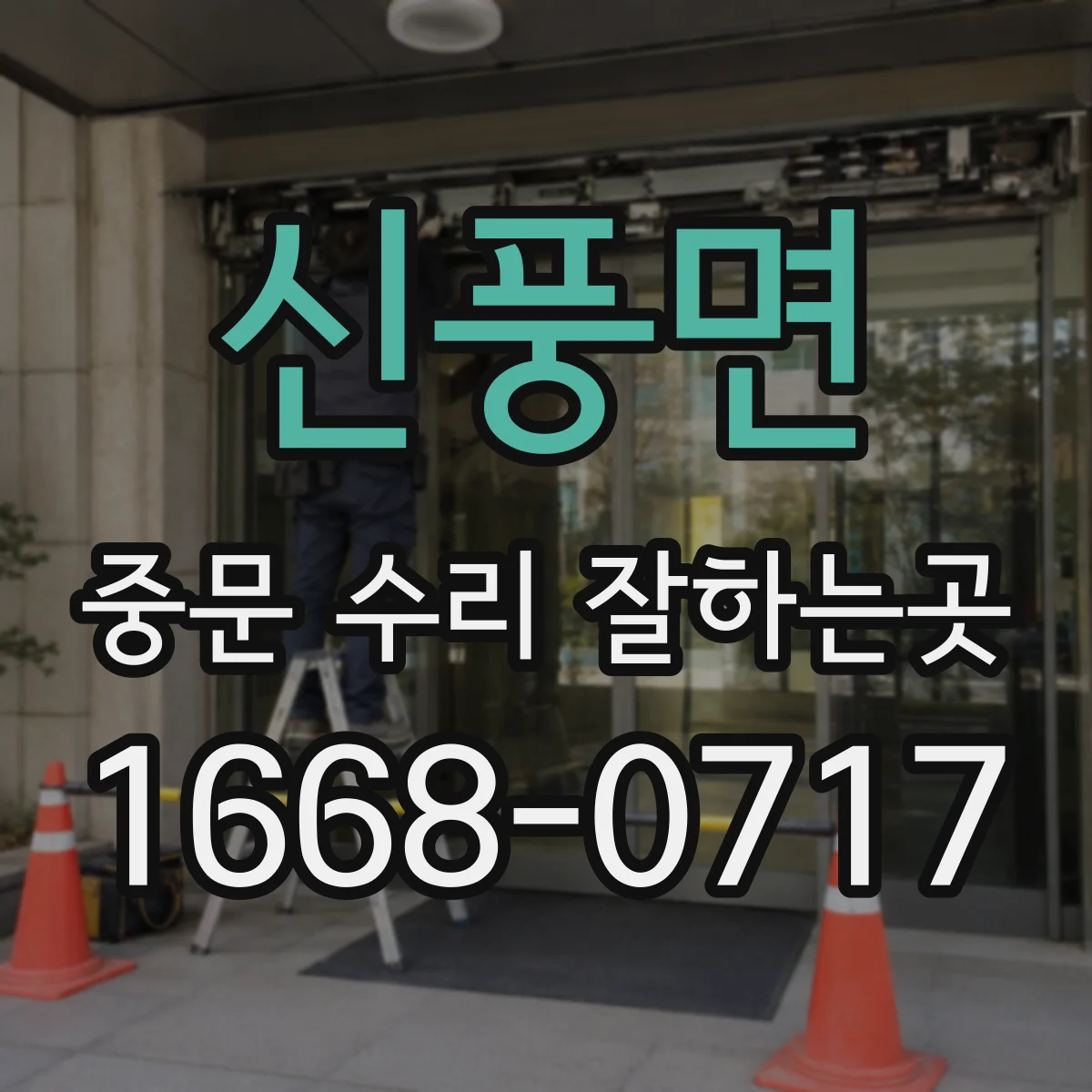 신풍면 중문 수리 잘하는곳