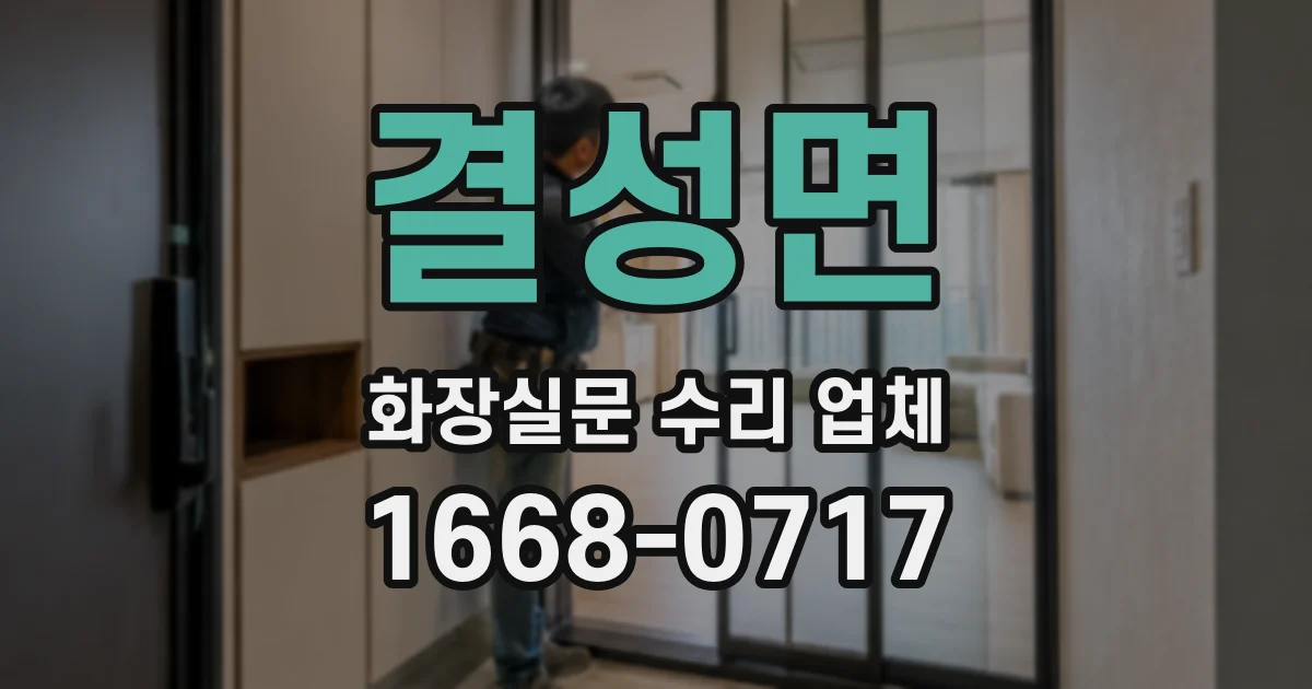 결성면 화장실문 수리 업체