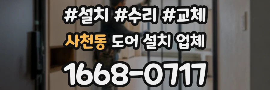 사천동 도어 설치 업체