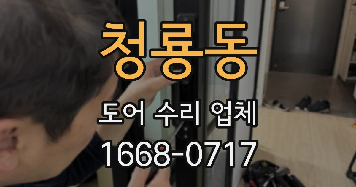 청룡동 도어 수리 업체