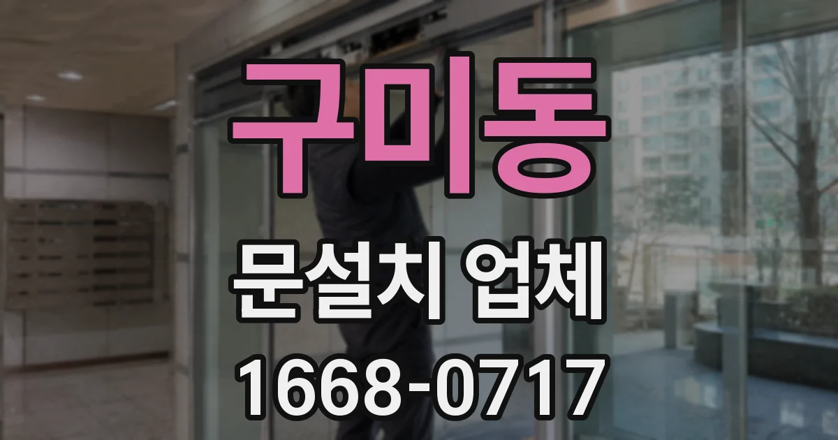 구미동 문설치 업체
