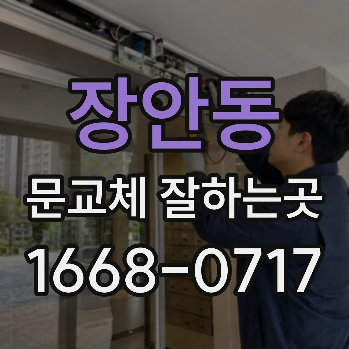 장안동 문교체 잘하는곳