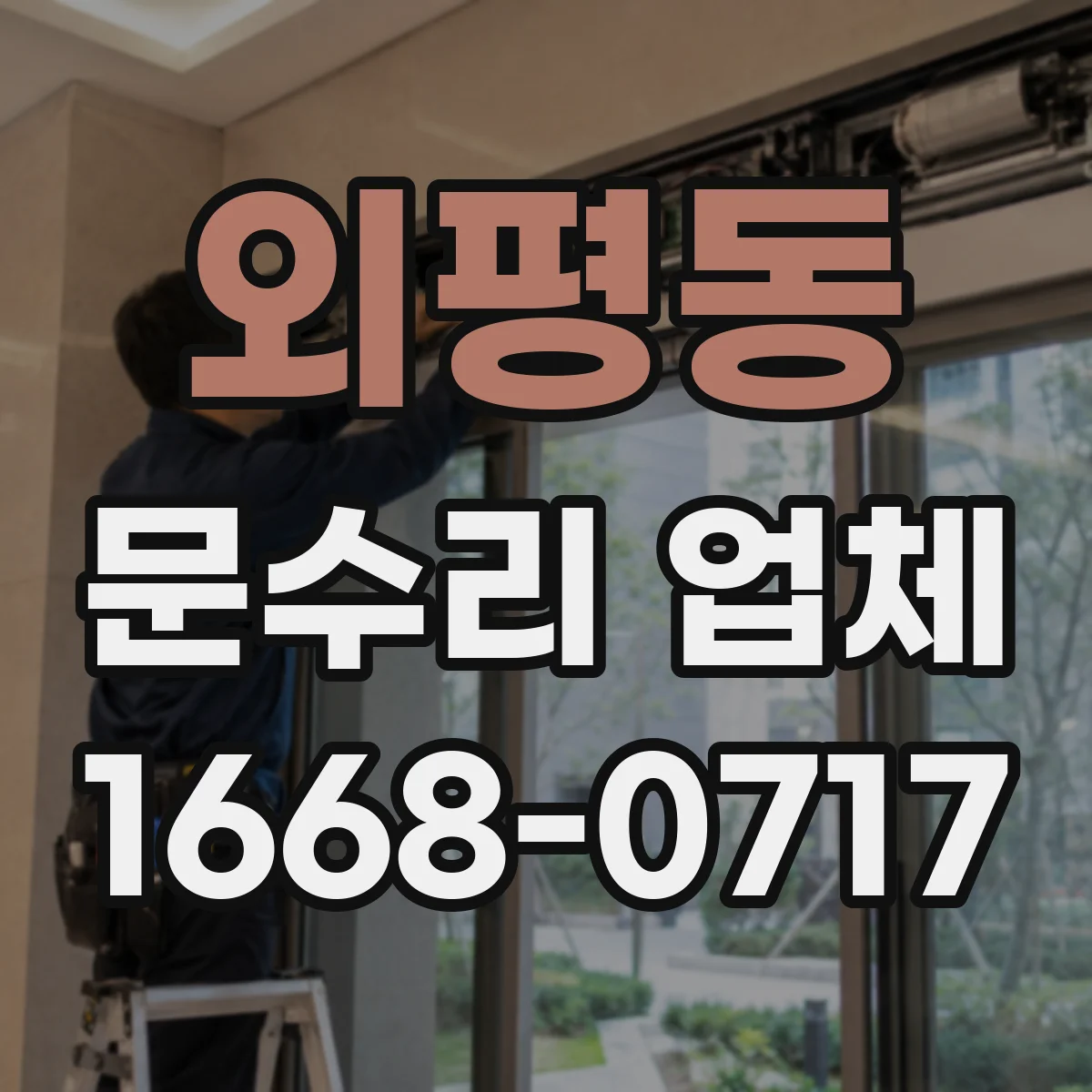 외평동 문수리 업체