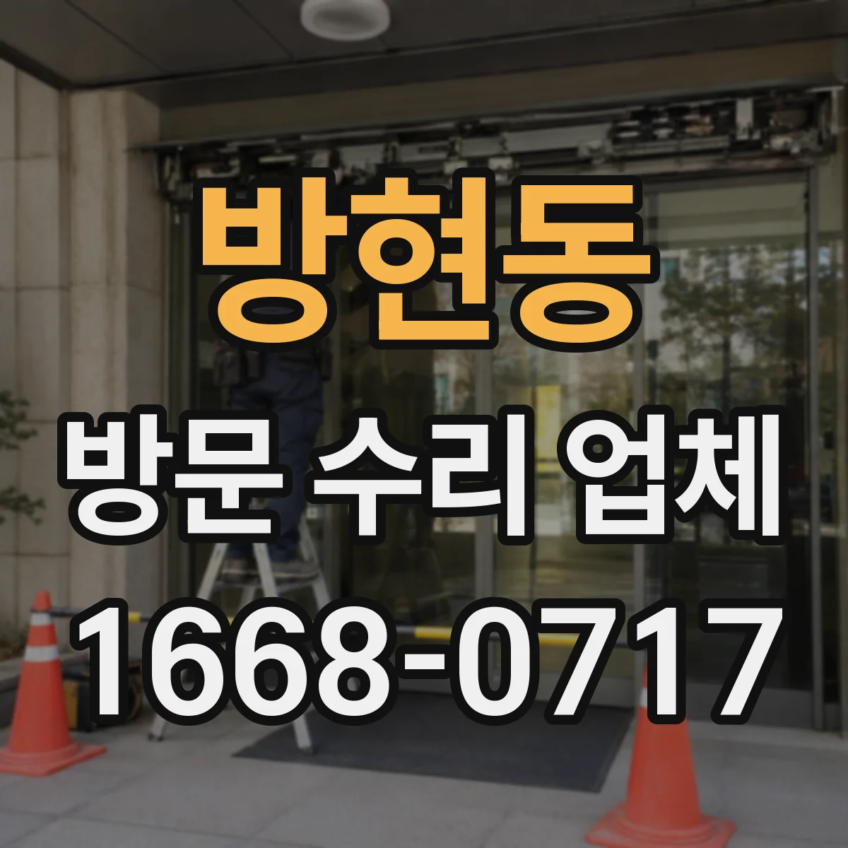방현동 방문 수리 업체