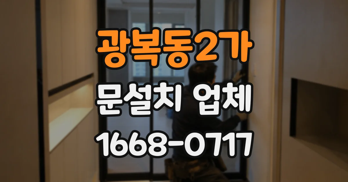 광복동2가 문설치 업체