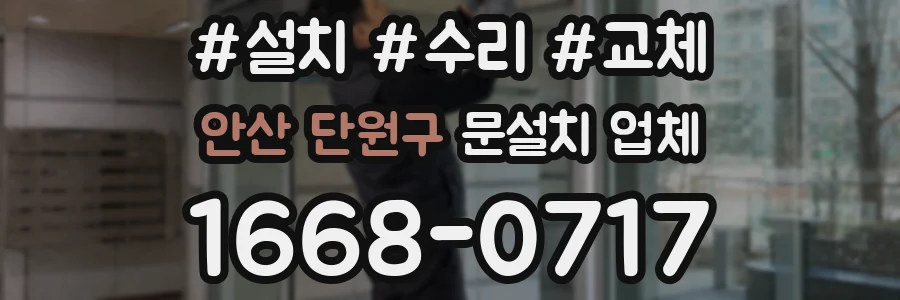 안산 단원구 문설치 업체