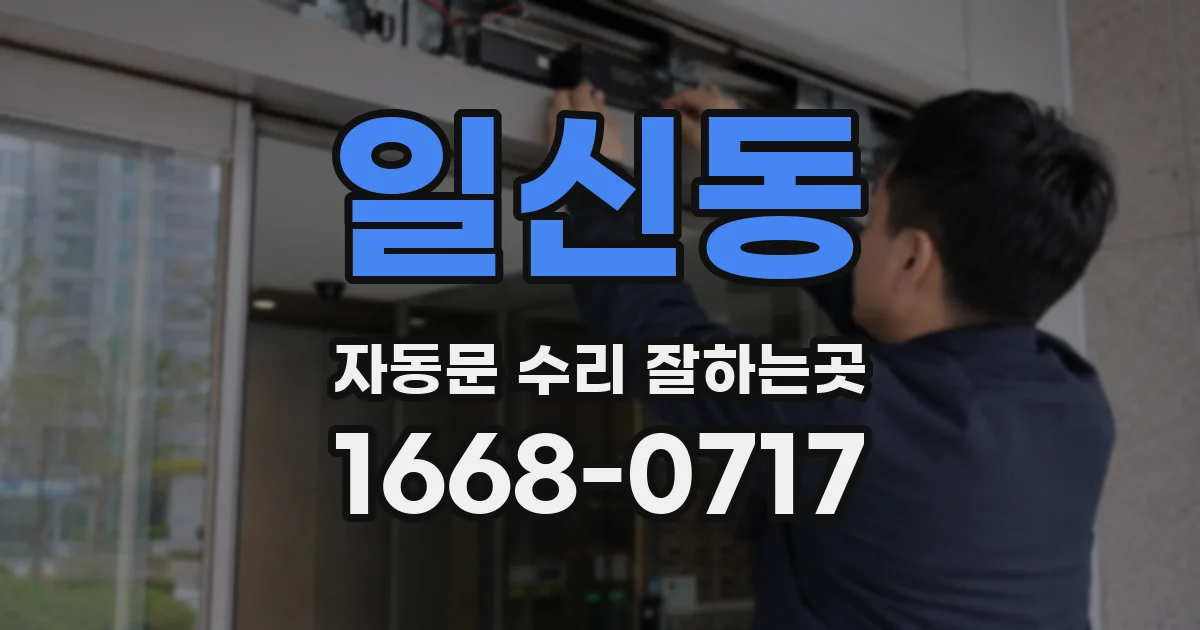 일신동 자동문 수리 잘하는곳