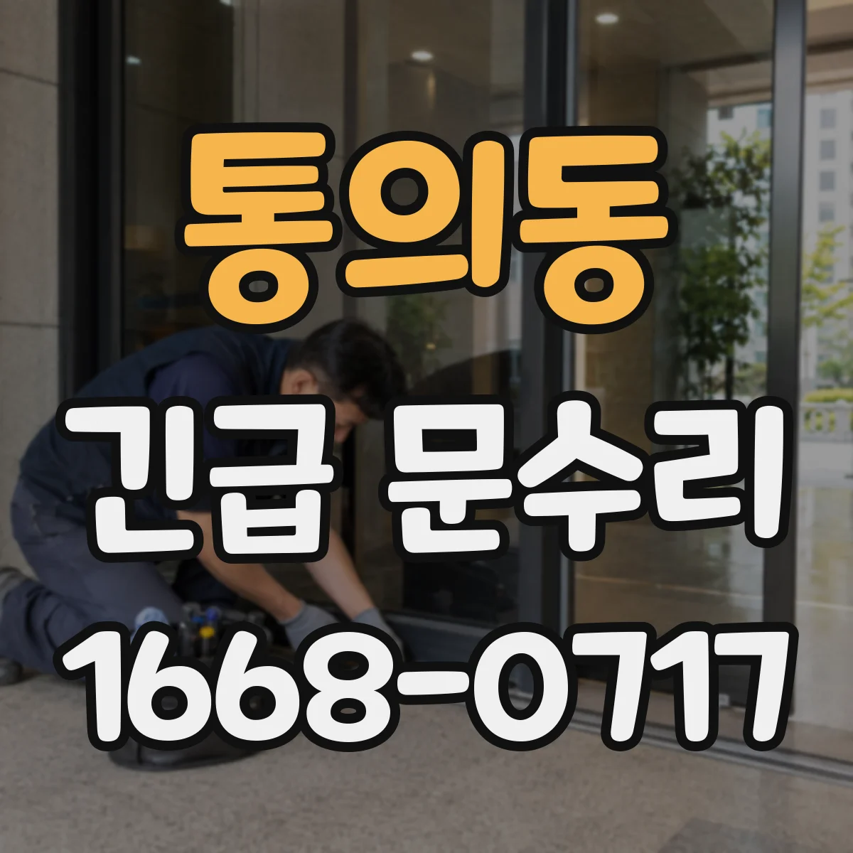 통의동 긴급 문수리