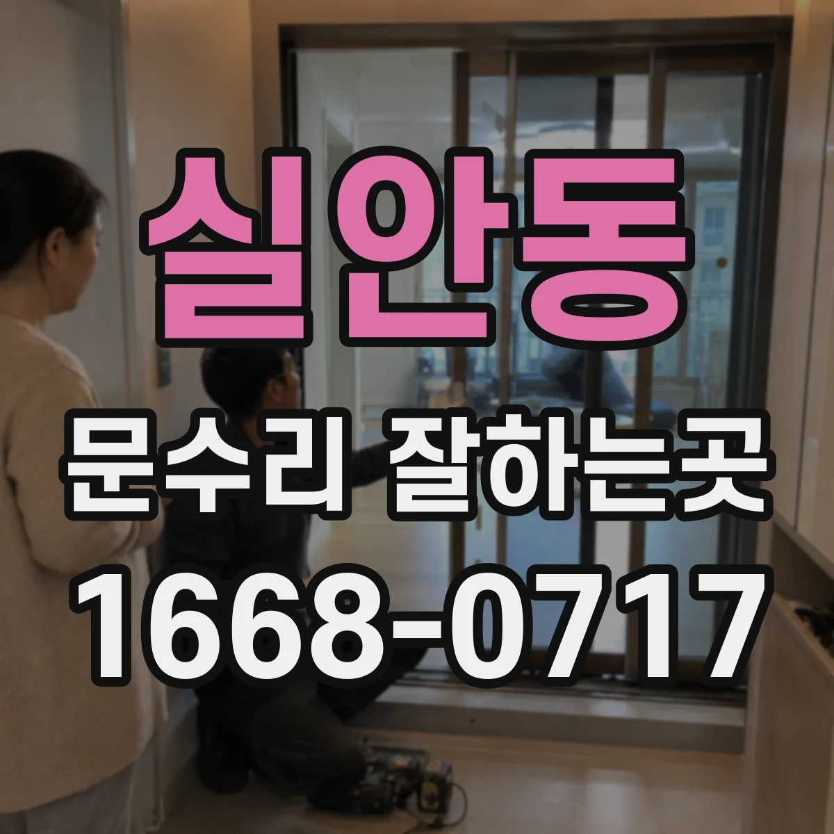 실안동 문수리 잘하는곳