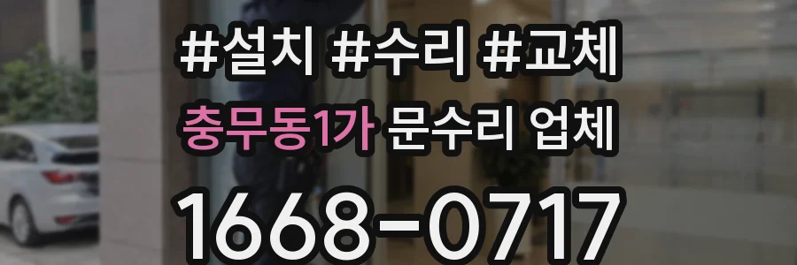충무동1가 문수리 업체
