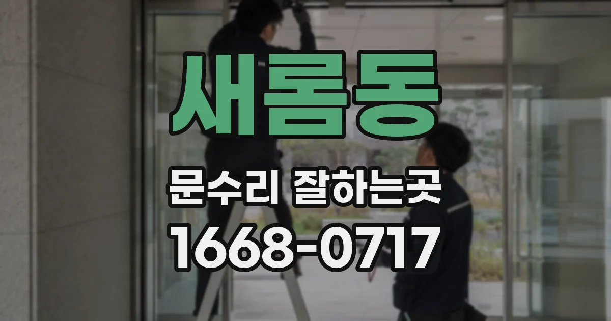새롬동 문수리 잘하는곳
