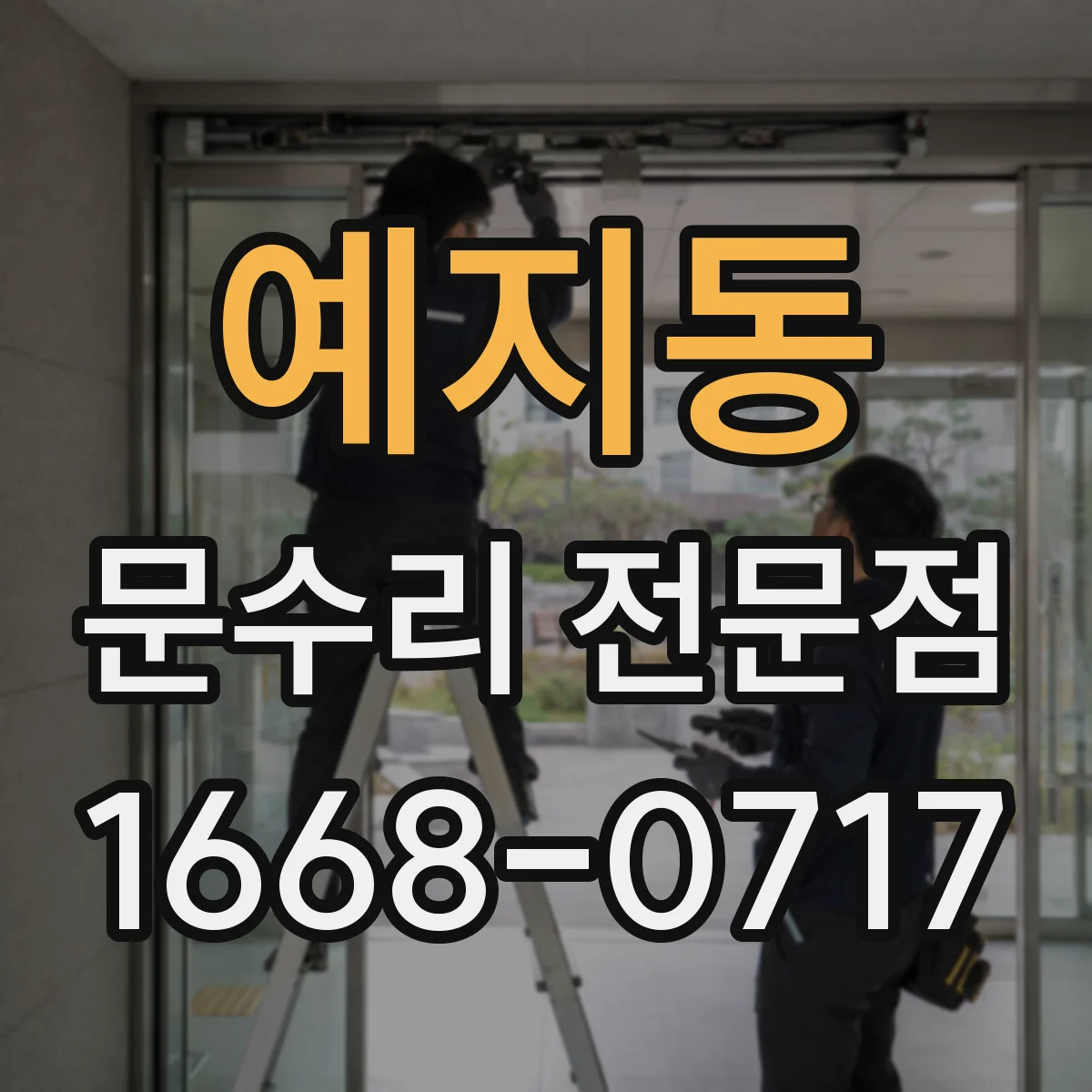 예지동 문수리 전문점