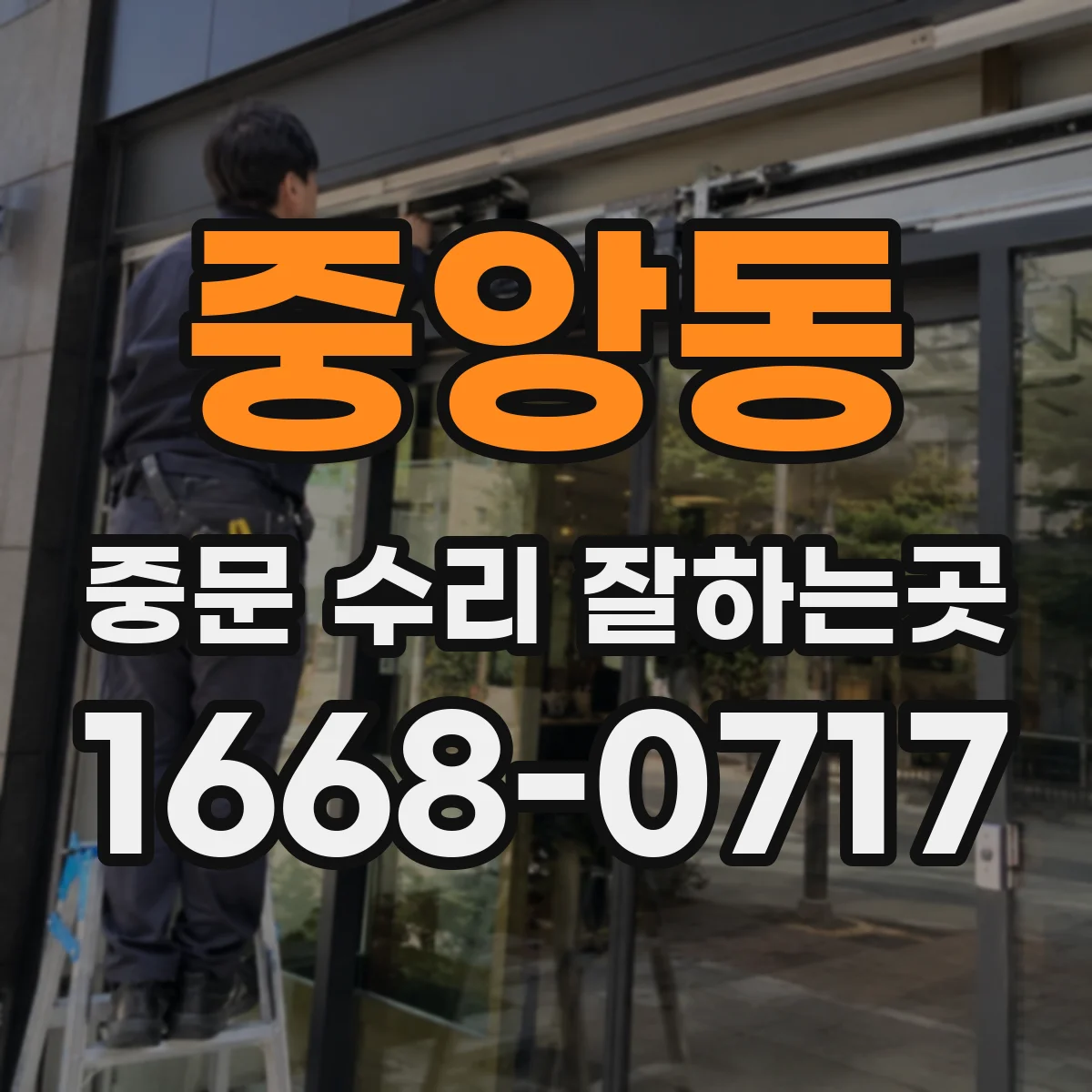 중앙동 중문 수리 잘하는곳