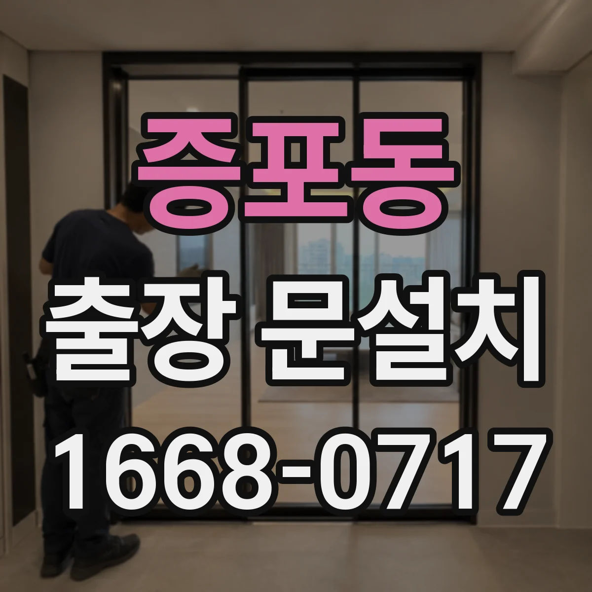 증포동 출장 문설치