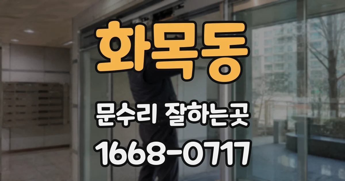 화목동 문수리 잘하는곳