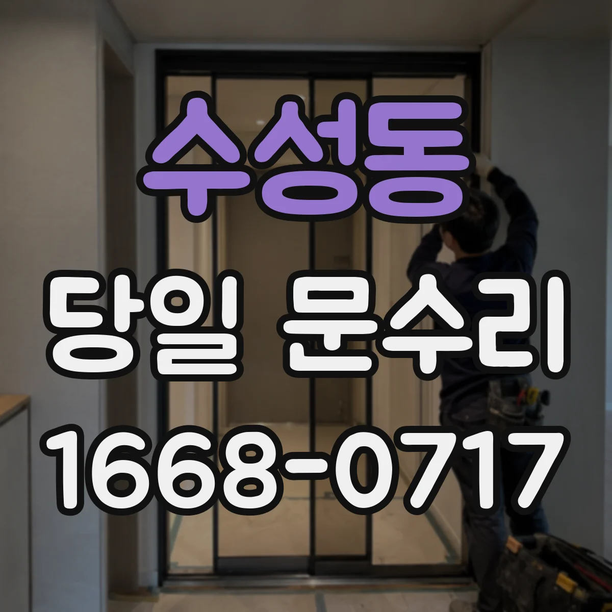 수성동 당일 문수리