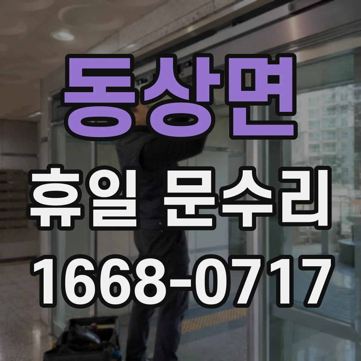 동상면 휴일 문수리
