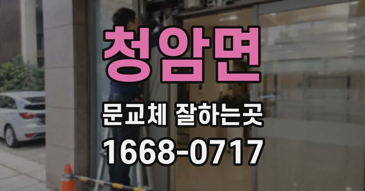 청암면 문교체 잘하는곳