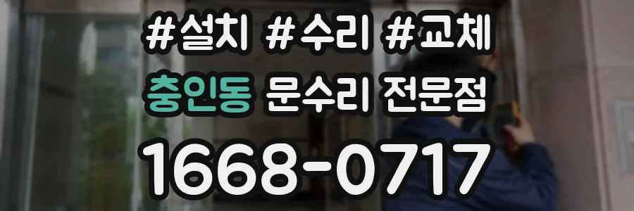 충인동 문수리 전문점