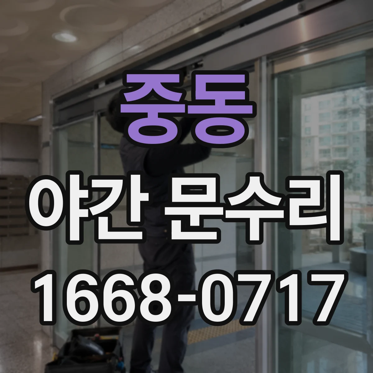 중동 야간 문수리