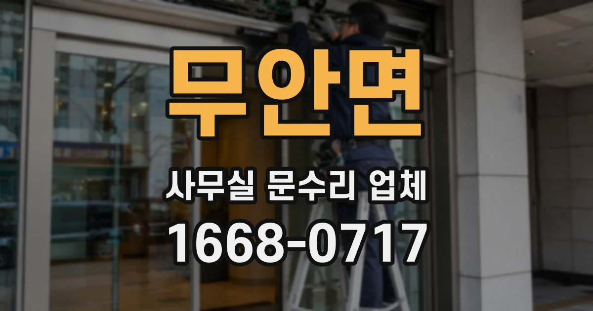 무안면 사무실 문수리 업체