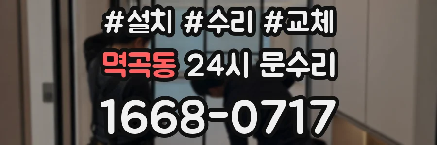 멱곡동 24시 문수리
