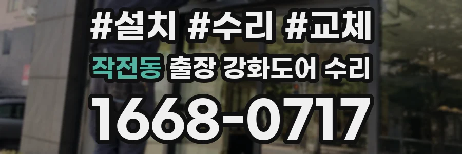 작전동 출장 강화도어 수리