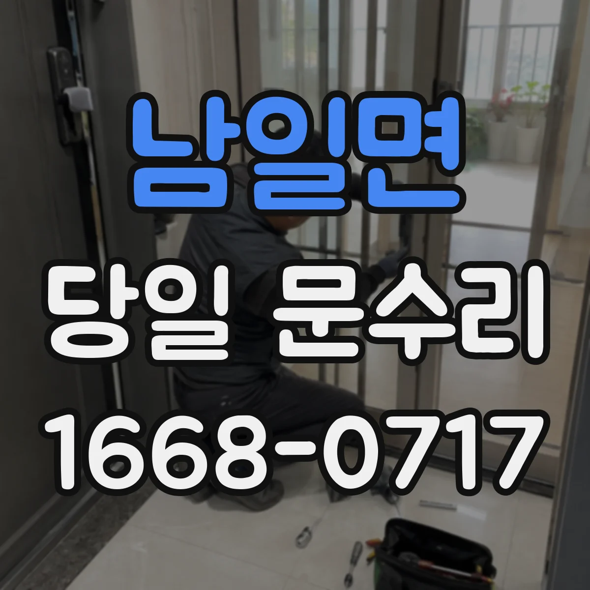 남일면 당일 문수리