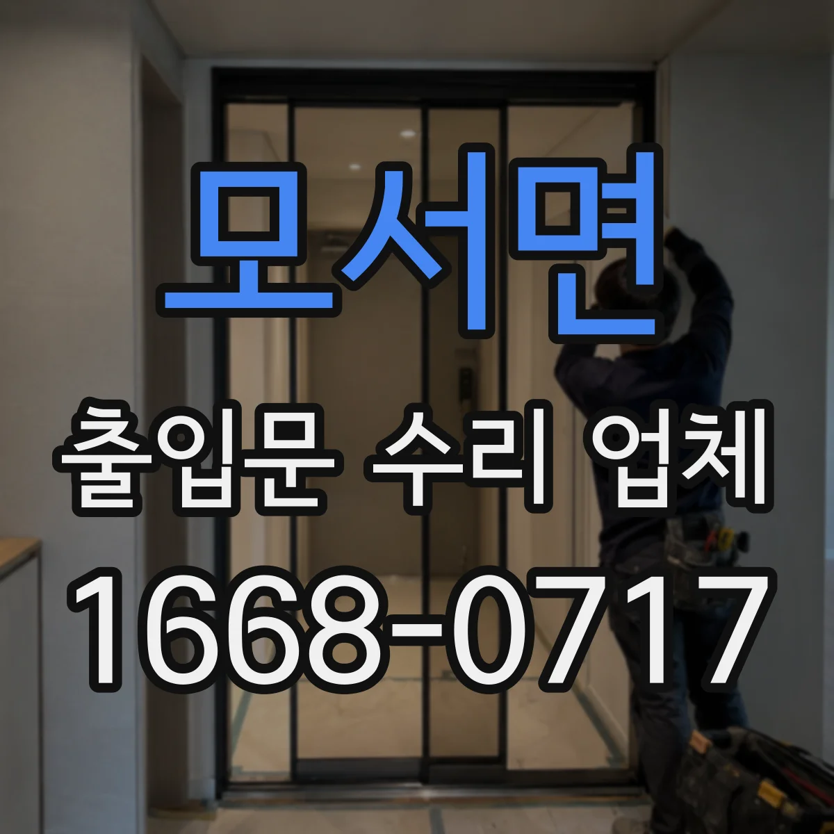 모서면 출입문 수리 업체