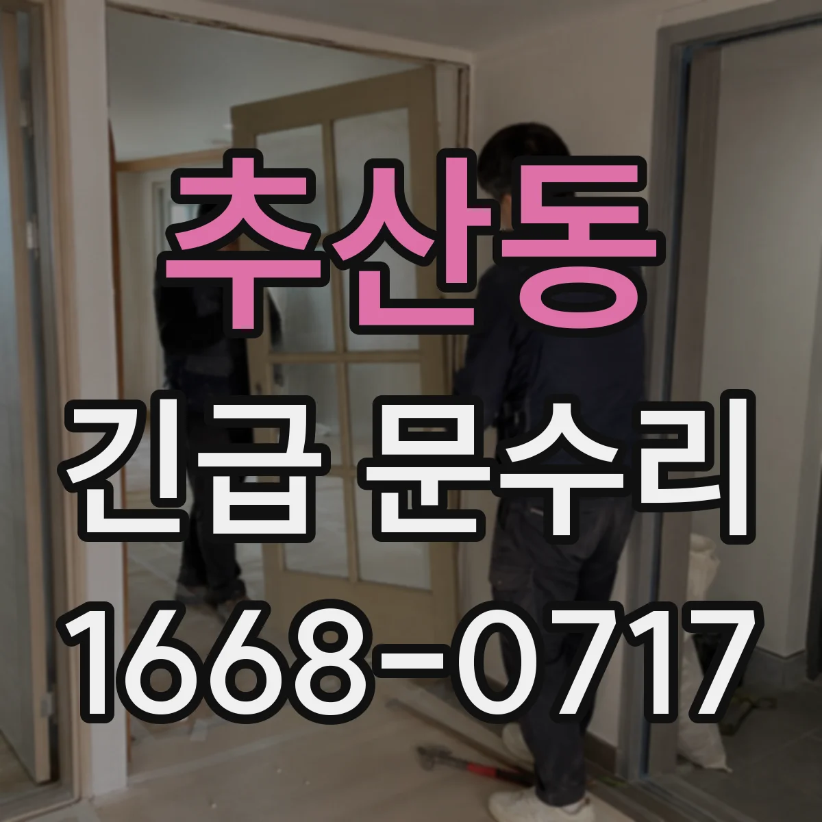 추산동 긴급 문수리