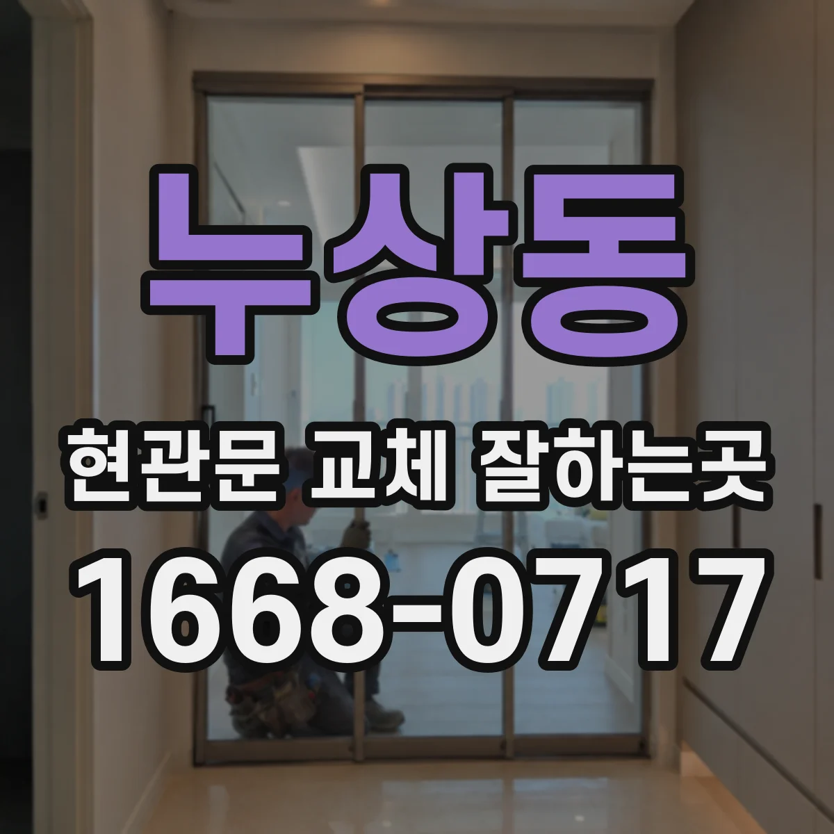 누상동 현관문 교체 잘하는곳 오전에 시작하면 언제쯤 마무리될까